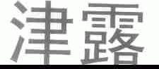 津露