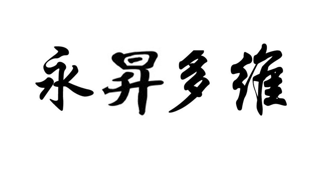 永昇多维