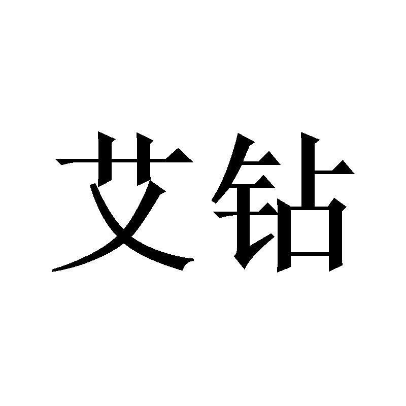 艾钻
