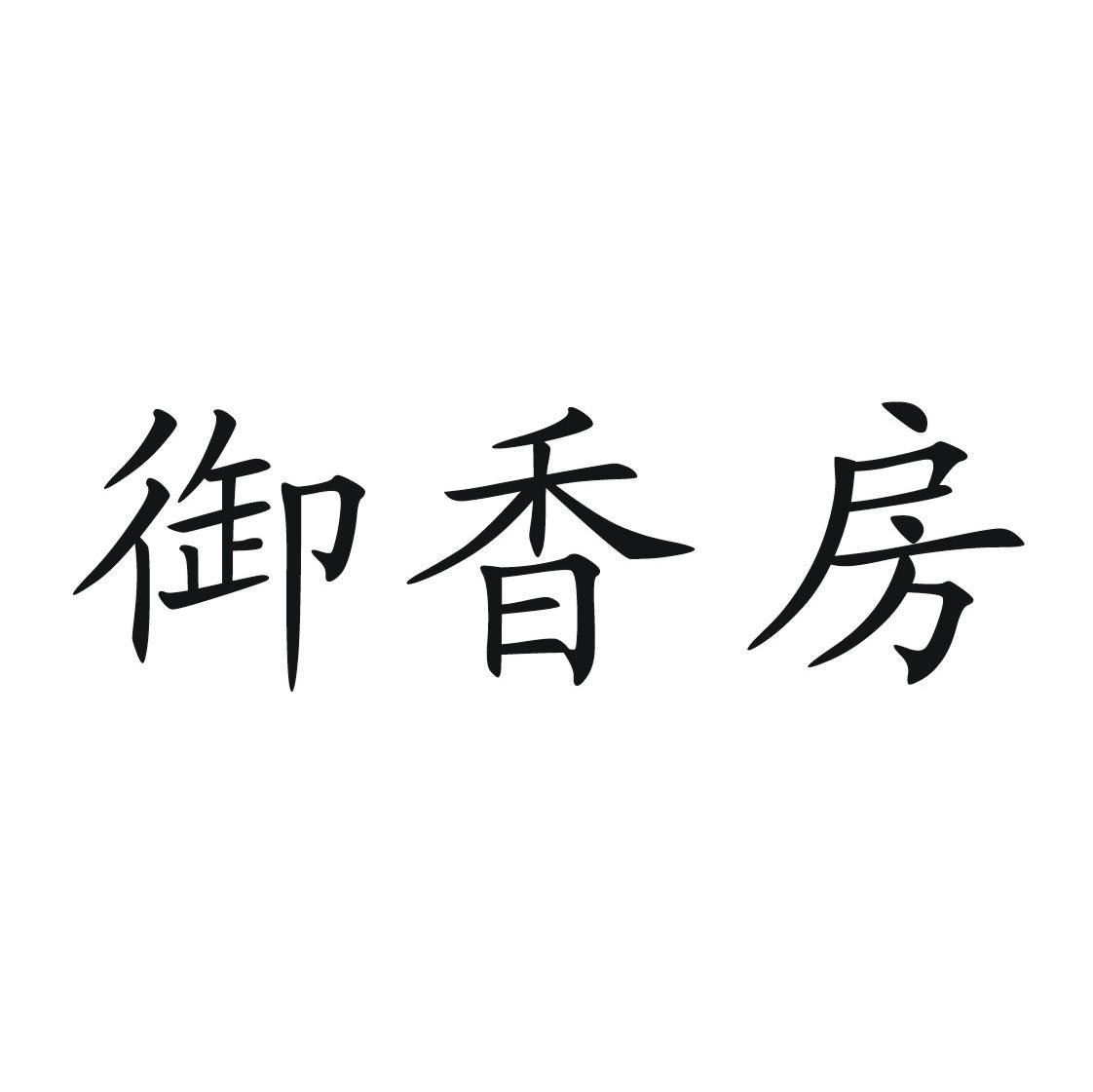 御香房