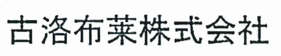 古洛布莱株式会社