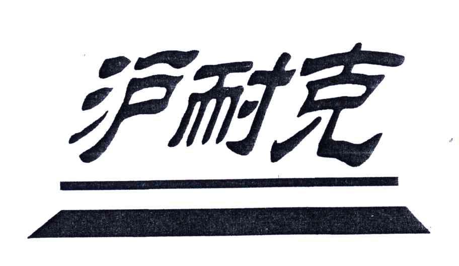 沪耐克