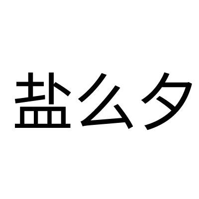 盐么夕