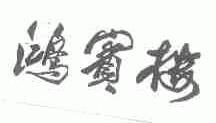 鸿宾楼