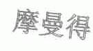 摩曼得