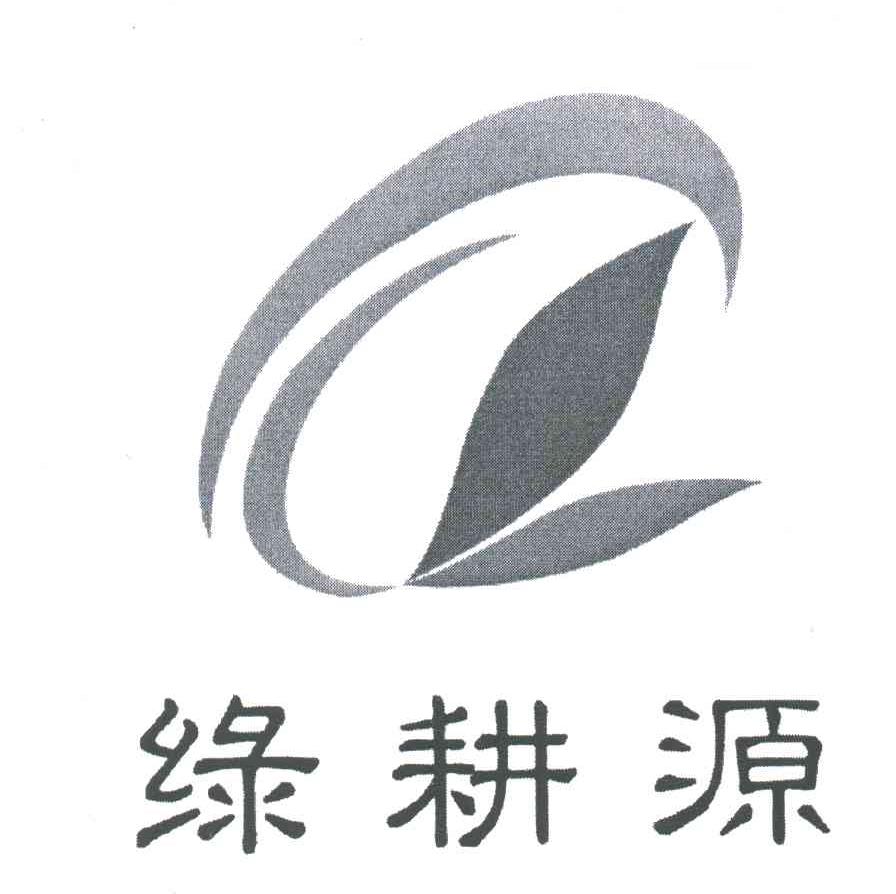 绿耕源