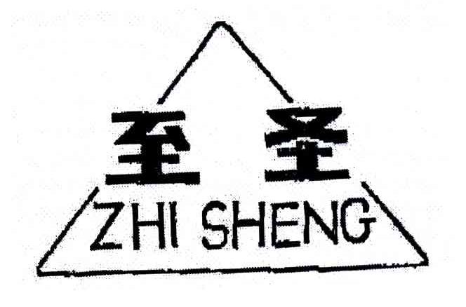至圣