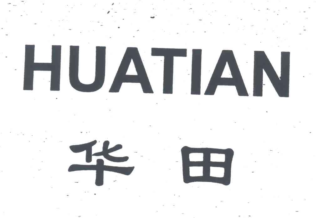 华田