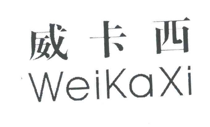 威卡西