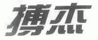 搏杰