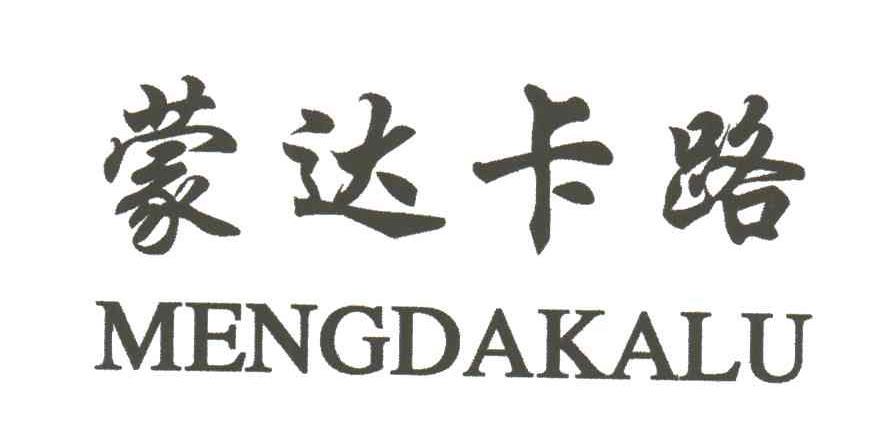 蒙达卡路