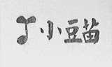 小豆苗