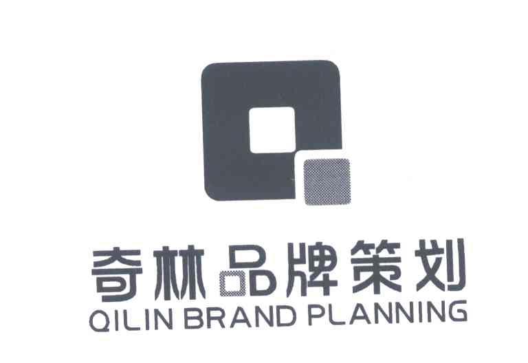 奇林品牌策划;QILINBRANDPLANNING