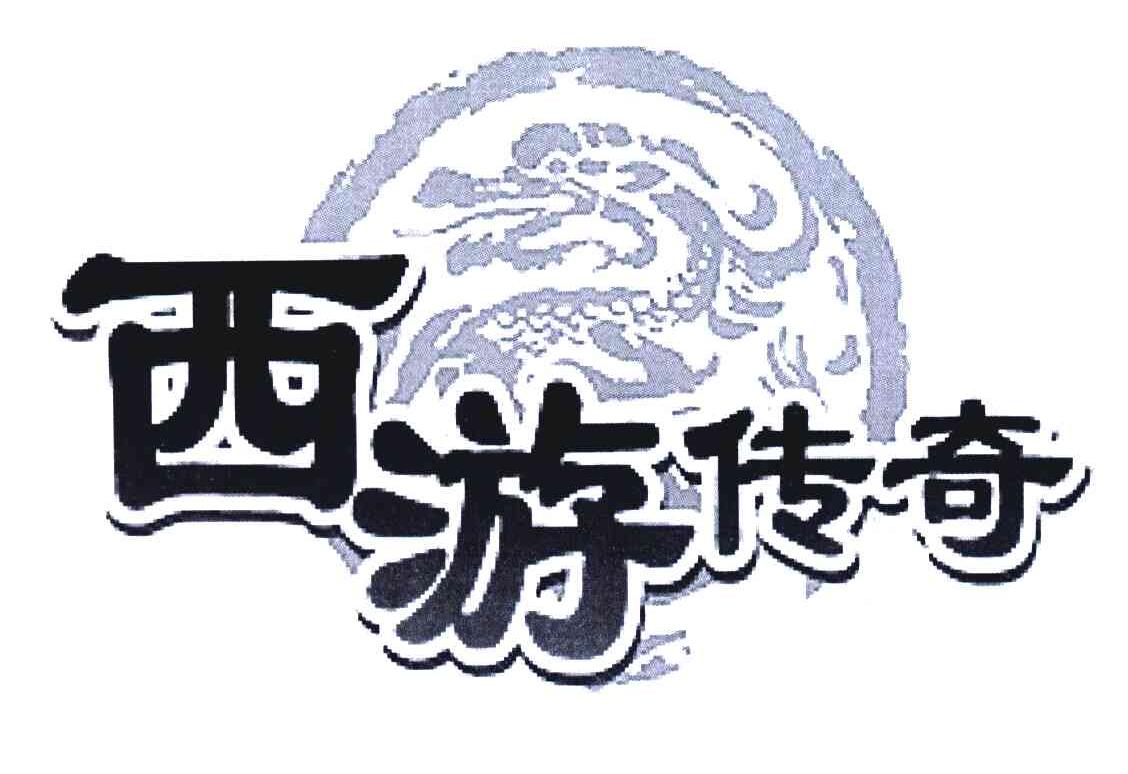 西游传奇