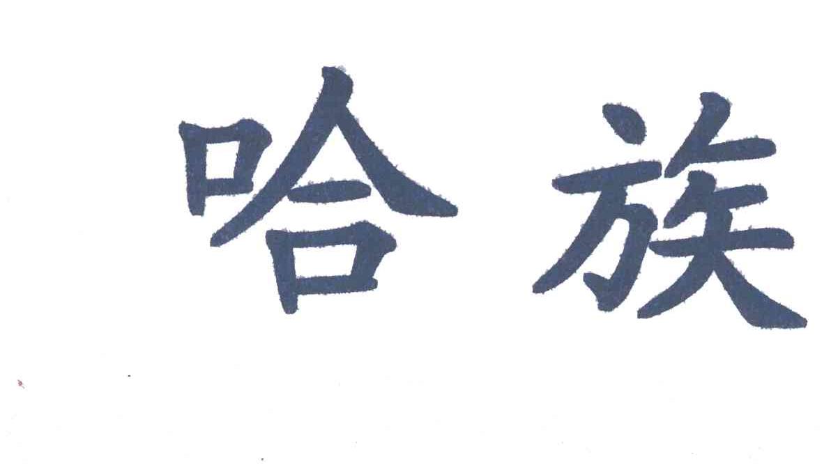 哈族