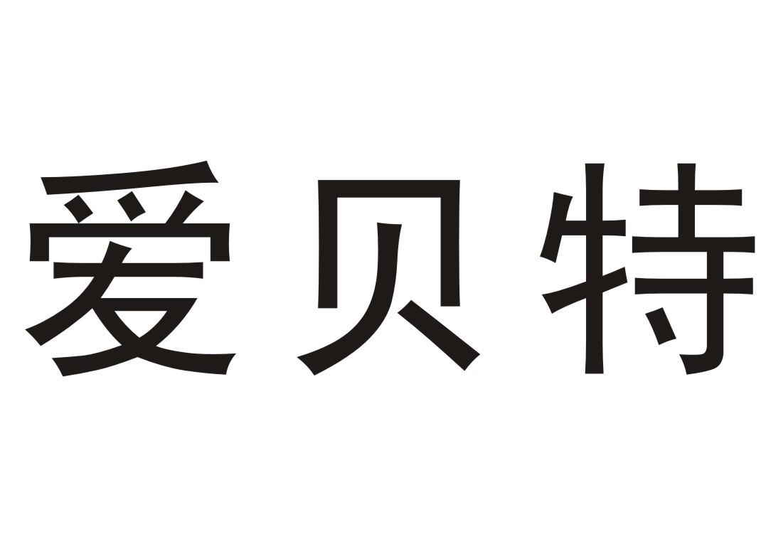 爱贝特