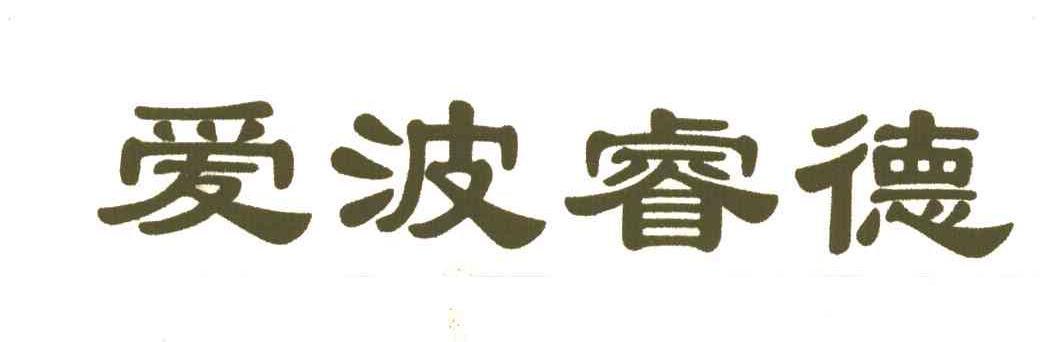 爱波睿德