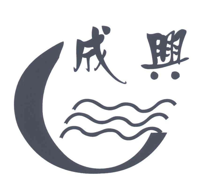 成兴