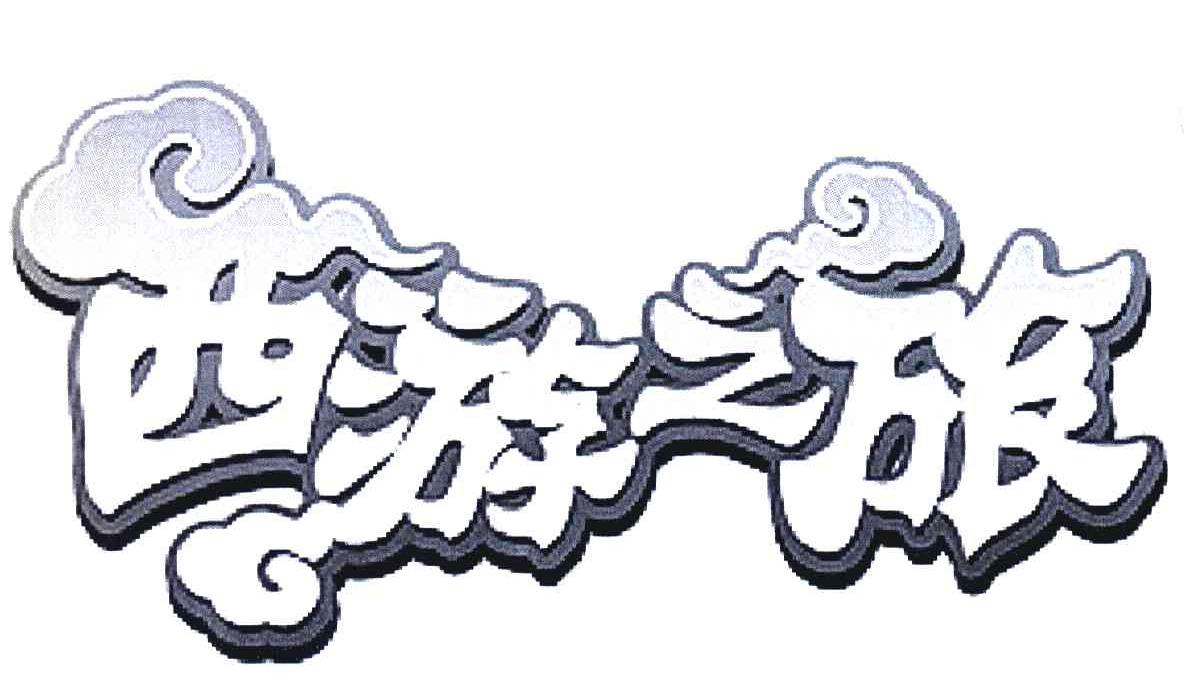 西游之旅