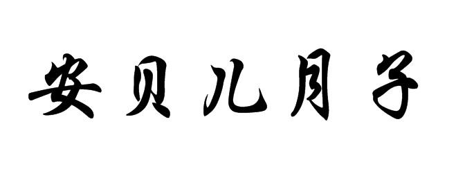 安贝儿月子