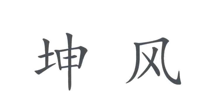 坤风