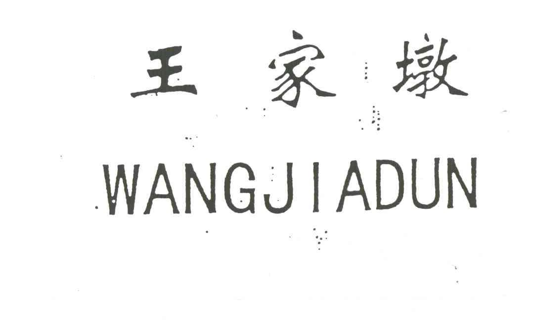 王家墩