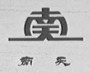 南天