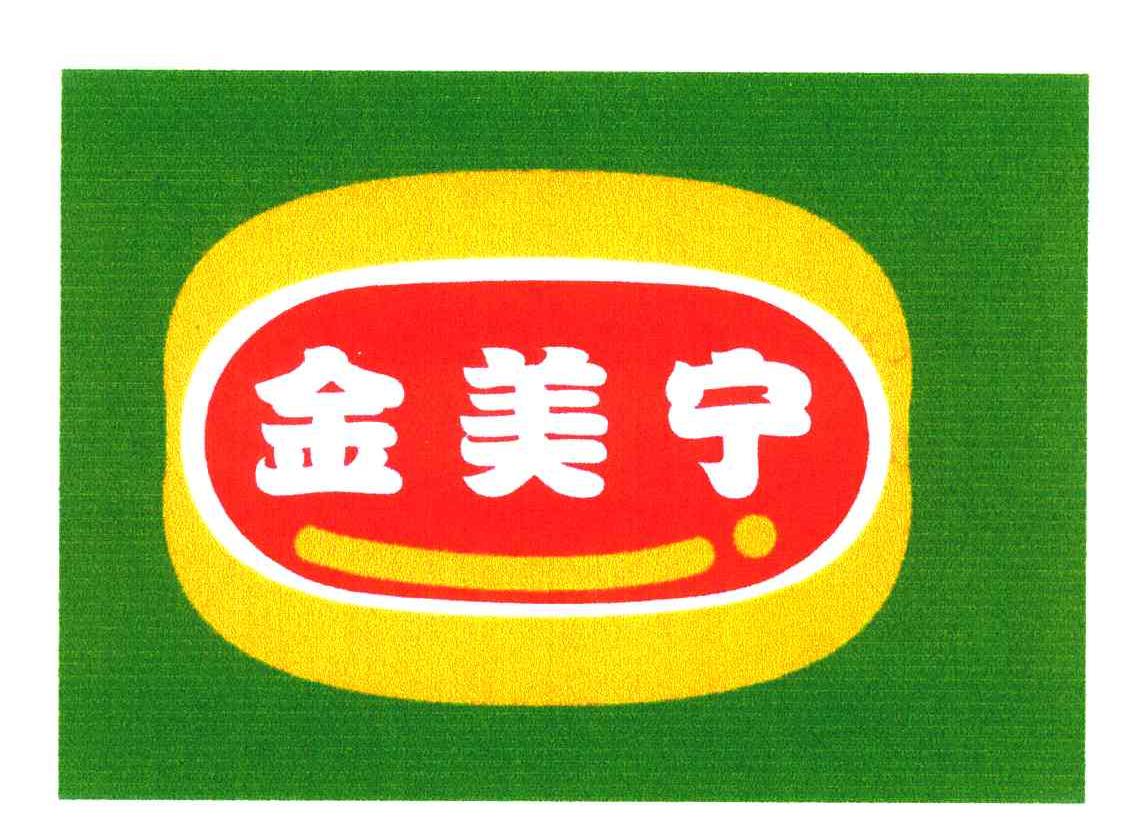 金美宁
