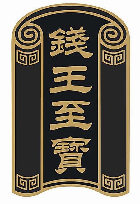 钱王至宝