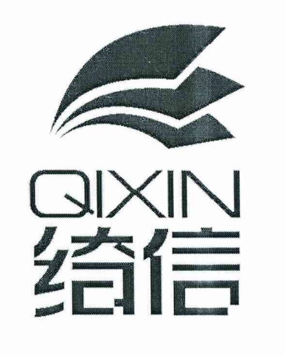 绮信