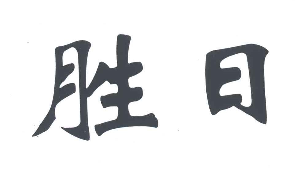 胜日