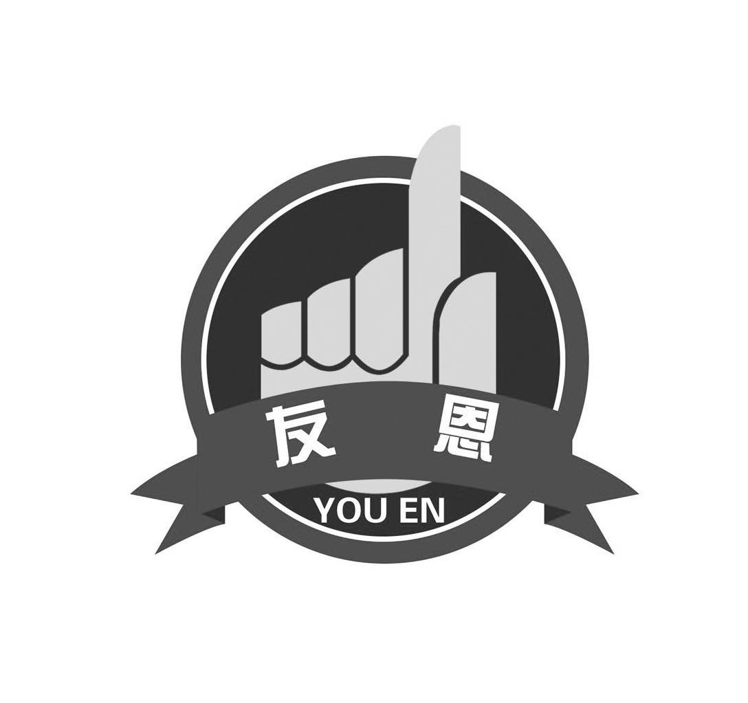 友恩