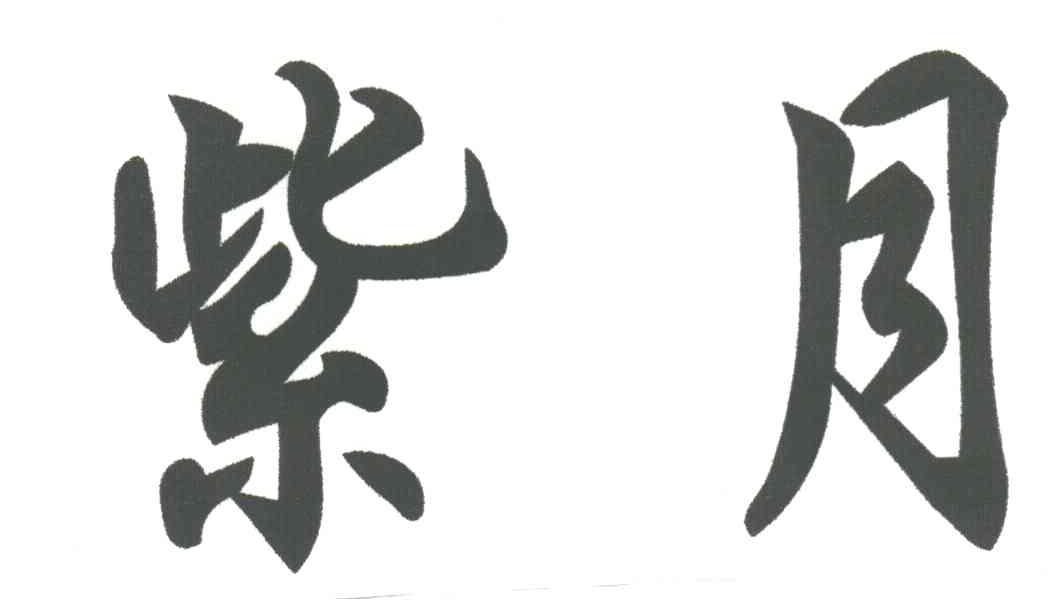 紫月