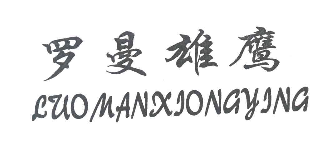 罗曼雄鹰