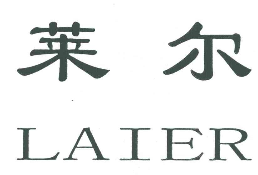 莱尔