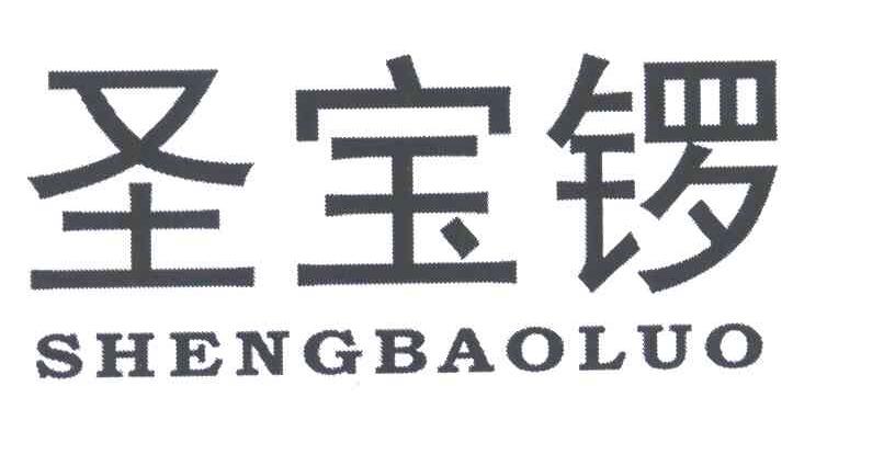 圣宝锣