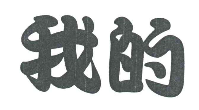 我的