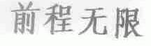 前程无限