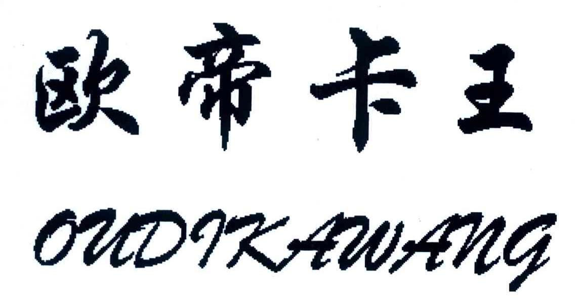 欧帝卡王