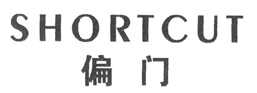 SHORTCUT;偏门