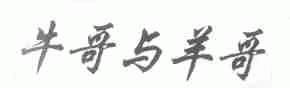 牛哥与羊哥