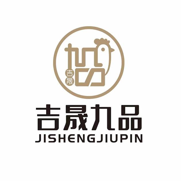 吉晟九品