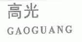 高光