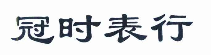 冠时表行