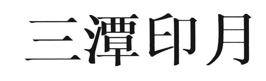 三潭印月