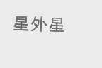 星外星