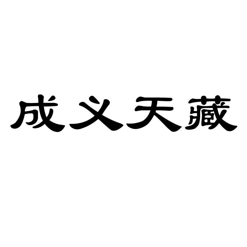 成义天藏