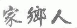 家乡人