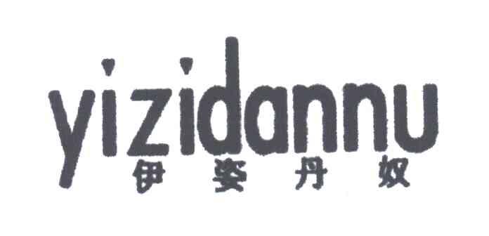 伊姿丹奴