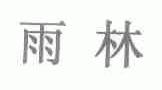 雨林